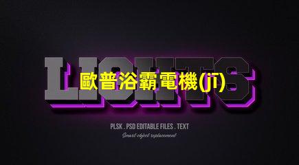 歐普浴霸電機(jī)是什么牌子的 歐普照明用的是什么牌子的led